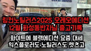 링컨노틸러스2025 오레오에디션 12월 화성 동반자님 출고기록! 요즈음 화이트에 블랙에디션이 대세! (세로보기영상 포드링컨 서팀장의 기록)