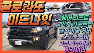 [판매완료-진주고객님] 옵션 풍부하고 관리 완벽한 리얼 뉴 콜로라도 3.6 미드나잇 #중고차 #콜로라도 #쉐보레 #z71 #미드나잇 #텐트 #픽업트럭