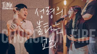 성령의 불타는 교회 Church on Fire (TLMW 05 2023)