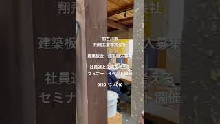 加古川市　求人　建築板金職人　屋根職人　正社員募集　#shorts #short #翔飛工業 #加古川市 #求人 #工場屋根 #正社員募集