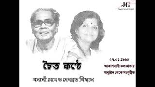 Antara Mamo Bikoshito/ Ananda Tumi Swami/ Timirduar Kholo -Debabrata Biswas \u0026 Banani Ghosh –AIR 1965