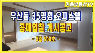 [원주키움부동산-279] 원주 우산동 35평형 오피스텔 504호 공매 입찰 개시공고 1차-276,330,000~10차-107,220,000