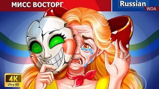 МИСС ВОСТОРГ 🤡 🌜 сказки на ночь | русский сказки