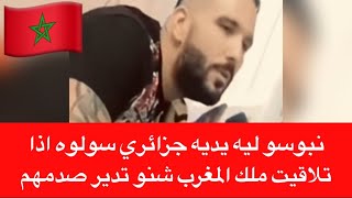 نبوسو ليه يديه سولوه اذا تلاقيت ملك المغرب شنو تدير صدمهم