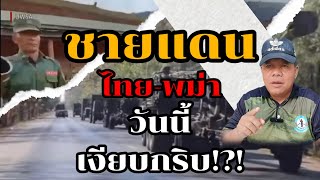 ชายแดนไทย-เมียนมาวันนี้เงียบกริบ@pranprichannel