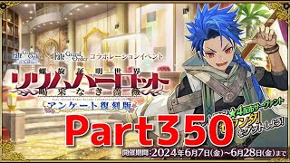 【Fate/Grand Order】復刻イベント「リリムハーロット」 ミッション消化【ネタばれあり】【Part350】