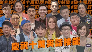 【笑話接龍】慶祝零捌破十萬訂閱！｜黃豪平、凱莉、馬克吐司、艾董、黃小胖、Social、涵冷娜、曹小歐、大鵰博士、東區德、呱吉、壯壯、大可愛、Jim、博恩