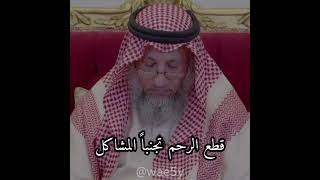 قطع الرحم تجنبا المشاكل الشيخ عثمان الخميس