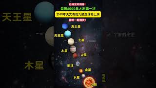 不要错过！6000年一遇，太阳系9颗行星将在太阳系排成一条直线。2149年，太阳系9颗行星，包括曾经的9大行星之一冥王星，会跟其他8颗行星排成一条直线。你想见证那一刻吗？