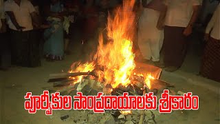 పూర్వీకుల ఆచారాల‌కు శ్రీ‌కారం...ఆ గ్రామం//ap spot news