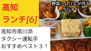 野菜ソムリエが作る美味しいランチ！高知市南川添ランチベスト３(順位付けは個人の意見です)　高知ランチ[6]