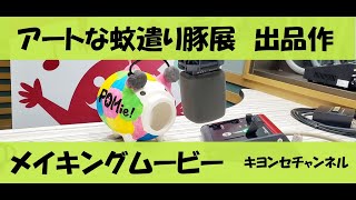 アートな蚊遣り豚「PIG up On Mie」　メイキング映像