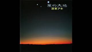 Aki Fukakusa - Daichi no Hoshi / 深草アキ – 星の大地(1988, OMAGATOKI SC-2114)