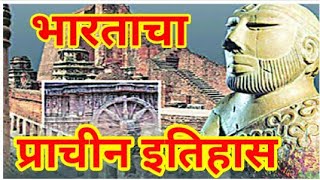 संपूर्ण प्राचीन भारताचा इतिहास ,  Ancient History Of India in Marathi, Prachin Bhartacha Itihas