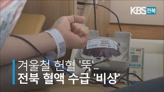 [KBS뉴스9 전북] 2019.01.20(일) 겨울철 헌혈 '뚝'.. 전북 혈액 수급 '비상'