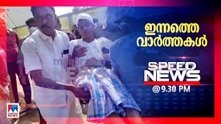 സ്പീഡ് ന്യൂസ് 9.30 PM ജനുവരി 03, 2023| Speed News