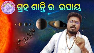 ଗ୍ରହ ଶାନ୍ତି ର ଉପାୟ |  ଗ୍ରହ ଶାନ୍ତି ଦ୍ଵାରା ମନୁଷ୍ୟ ଜୀବନରେ  ସୁଖ ଶାନ୍ତି ବଢିଥାଏ |