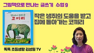 그림책으로 만나는 글쓰기 수업9: 앤서니 브라운의 코끼리, 작은 생쥐가 길을 잃고 헤메는 코끼리를 도와줍니다.