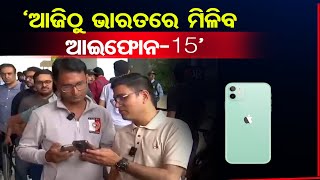 ‘ଆଜିଠୁ ଭାରତରେ ମିଳିବ ଆଇଫୋନ-15’ | Odisha Reporter