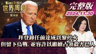 【完整版下集20241130】拜登卸任前達成以黎停火 但留下烏戰.並容許以繼續占領殺害巴人 TVBS文茜的世界周報-歐洲版 20241130