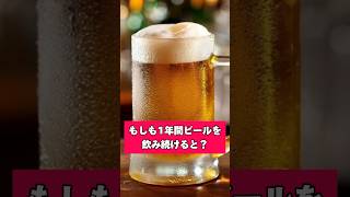 1年間ビールを飲み続けると体に起こる異変がヤバすぎる。#shorts #お酒 #ビール