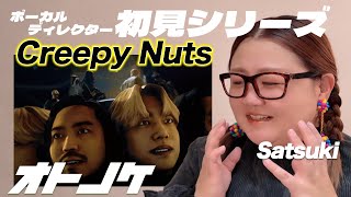 【オトノケ｜Creepy Nuts 】ボーカルディレクターSatsukiの完全初見MVリアクション