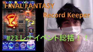 FINAL FANTASY Record Keeper　#23　レナイベント総括　上級ボスの攻略ポイントやレナについてだらだら喋ってみるよ　[yu]