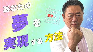 あなたの夢を実現させる方法／山極毅