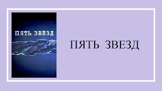 ПЯТЬ  ЗВЕЗД  -  фильм,  2004.  (Виктор Шестаков,  Алексей Вертинский)