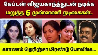 கேப்டன் விஜயகாந்த்துடன் நடிக்க மறுத்த 6 முன்னணி நடிகைகள் | Captain Vijayakanth | Actress