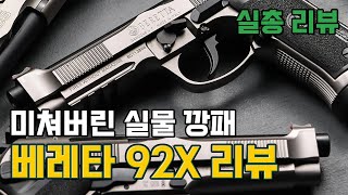 [실총리뷰] 단언컨대 제가 직접 본 권총 중 제일 이쁩니다 - 베레타92X