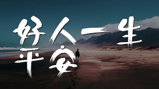 好人一生平安 - 李娜『誰能與我同醉 相知年年歲歲』【動態歌詞Lyrics】