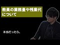 【虫眼鏡】残業代や激務に不満を漏らす教員に言いたいこと【虫コロラジオ 切り抜き】