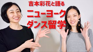 ニューヨークのダンス留学とマルチタスクな舞台出演：コンテンポラリーダンサー　吉本彩花