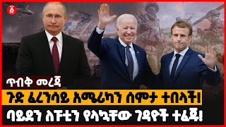 ጉድ ፈረንሳይ አሜሪካን ሰምታ ተበላች! | ባይደን ለፑቲን የላኳቸው ገዳዮች ተፈጁ! | Ethiopia