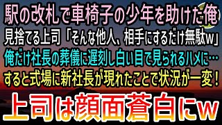 【感動する話】社長の葬儀に向かう途中に駅の改札で困っている車椅子の少年を助けた俺。上司「相手にするだけ無駄w」→葬儀に遅刻し白い目で見られていると社長息子が現れ上司はブルブルと震えだし…【泣ける話】