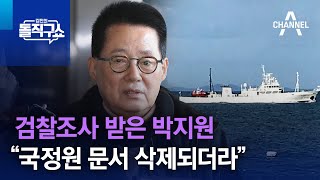 검찰조사 받은 박지원 “국정원 문서 삭제되더라” | 김진의 돌직구 쇼 1146 회