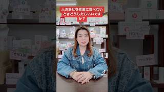 人の幸せを素直に喜べないとき、どうしたらいいですか？