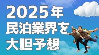 【競争激化2025年民泊業界3つの予測】生き残るお宿３つ条件とは？★毎週金曜日18時配信★