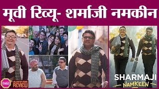 Sharmaji Namkeen Movie Review| Rishi Kapoor| Juhi Chawla| Paresh Rawal| Amazon Prime Video