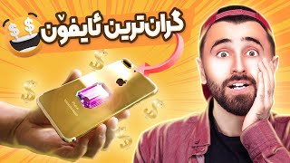 Ashkan Reacts - 😆 موبایلی ئەڵماس