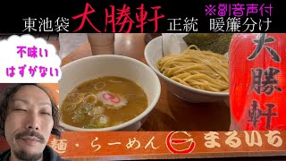 【副音声付】大勝軒まるいち_つけ麺【紗雪の飯テロ｜第8食｜ラーメン｜西荻窪】