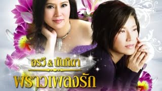 เพลง จำเลยรัก👩‍🎤🇹🇭💐🌼🥰🌍@COVERstationChannel #จำเลยรัก#อรวีสัจจานนท์ #เพลงดัง90 #เพลงเพราะ#เพลงฮิต