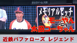 小川亨 太田幸司の始球式　近鉄バファローズレジェンド