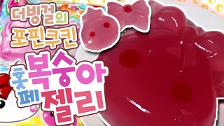 더빙걸 가루쿡 홋페 복숭아 젤리(포핀쿠킨/Heart Hoppechan Peach Jelly/ほっぺちゃんピーチなゼリー/Popin Cookin)