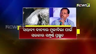 ସମ୍ଭାବ୍ୟ ବାତ୍ୟା ପାଇଁ ରାଜ୍ୟ ସରକାର ସମ୍ପୁର୍ଣ୍ଣ ପ୍ରସ୍ତୁତ: ସୂଚନା ଦେଲେ ସ୍ୱତନ୍ତ୍ର ରିଲିଫ୍ କମିଶନର ପ୍ରଦୀପ ଜେନା