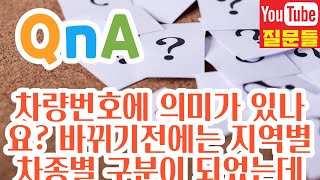 차량번호에 의미가 있나요? 바뀌기전에는 지역별 차종별 구분이 되었는데 지금 번호판은 어떤의미가 있나요?