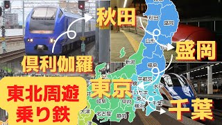 【鉄道開業150周年記念　JR東日本パス　2泊3日の旅　１日目】東北周遊～千葉へ