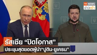 รัสเซีย “ปิดโอกาส” ประชุมสุดยอดผู้นำ “ปูติน-ยูเครน” l TNN News ข่าวเช้า l 29-03-2022