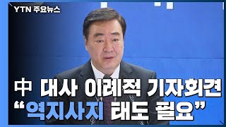 中 대사 이례적 기자회견...\